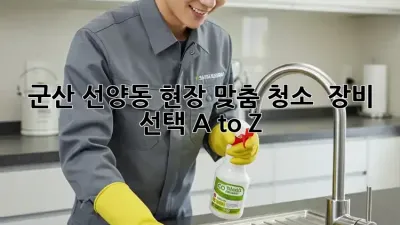 군산 선양동 현장 맞춤 청소 ✨ 장비 선택 A to Z