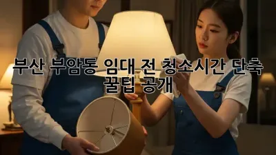 부산 부암동 임대 전 청소🧹시간 단축 꿀팁 공개!