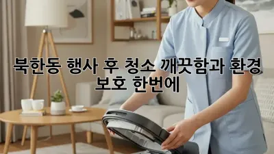 북한동 행사 후 청소🧹, 깨끗함과 환경 보호🌿 한번에!