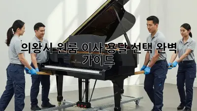 의왕시 원룸 이사, 용달 선택 완벽 가이드!