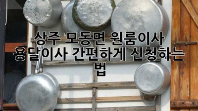 상주 모동면 원룸이사, 용달이사 간편하게 신청하는 법 🚚💨