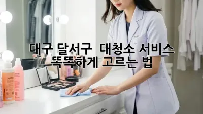 대구 달서구 🏠✨ 대청소 서비스 똑똑하게 고르는 법!