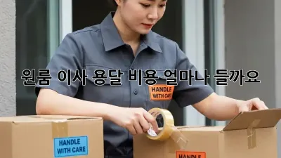 원룸 이사 용달, 비용 얼마나 들까요?