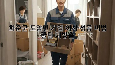 화순군 도암면 기업 이사 성공 비법 꿀팁 대방출! 🚚💨